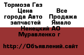 Тормоза Газ-66 (3308-33081) › Цена ­ 7 500 - Все города Авто » Продажа запчастей   . Ямало-Ненецкий АО,Муравленко г.